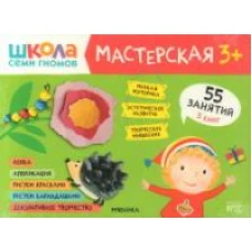 Школа семи гномов. Мастерская 3+ (набор из 5 альбомов для творчества)