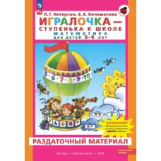 Игралочка - ступенька к школе. Математика для детей 5-6 лет. Раздаточный материал