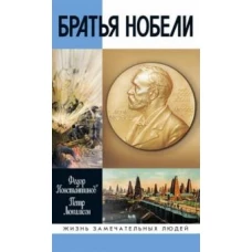 Братья Нобели.История одной шведской семьи