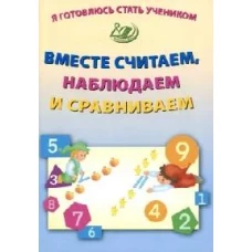 Я готовлюсь стать учеником. Вместе считаем, наблюдаем и сравниваем