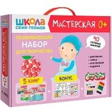 Школа семи гномов. Мастерская 0+ (набор из 5 альбомов для творчества)