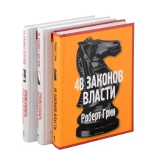 48 законов власти; Кризис и Власть: Т. 1: Лестница в небо; Т. 2: Люди Власти ( комплект из 3-х книг)