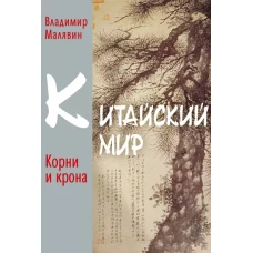 Китайский мир. Корни и крона