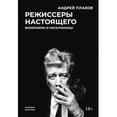 Режиссеры настоящего. Визионеры и мегаломаны