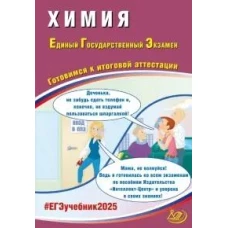 Химия. ЕГЭ 2025. Готовимся к итоговой аттестации: Учебное пособие