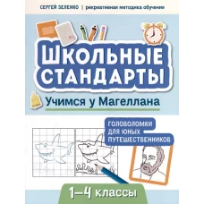 Учимся у Магеллана: головоломки для юных путешественников: 1-4 классы