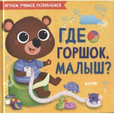 Играем. Учимся. Развиваемся. Где горшок, малыш?