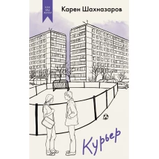 Курьер