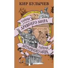 Тайны Древнего мира. Тайны античного мира