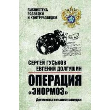 Операция Энормоз.Документы внешней разведки