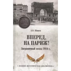 Вперед,на Париж!Заграничный поход 1814 г