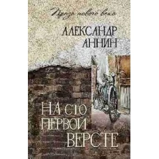 На сто первой версте