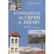 Путеводитель по Сирии и Ливану.В помощь православному паломнику