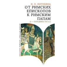 От римских епископов к римским папам (I-середина VIII в.)