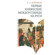 Первые княжеские междоусобицы на Руси