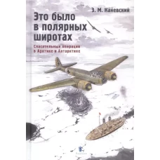 Это было в полярных широтах.Спасательные операции в Арктике Антарктике