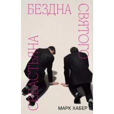 Бездна святого Себастьяна