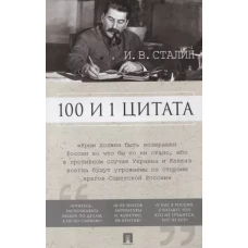 100 и 1 цитата.Путин.В.В