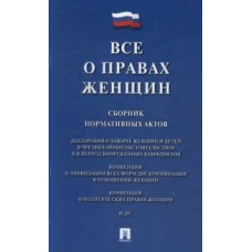 Все о правах женщин.Сборник нормативных актов