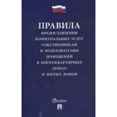 Правила предоставления коммунальных услуг собственникам и пользоват.помещ.в многокварт.дома