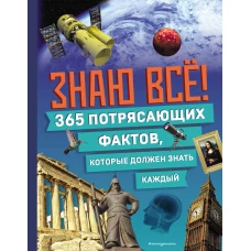 Знаю всё! 365 потрясающих фактов которые должен знать каждый