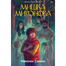 Мишка Миронова