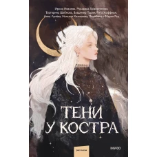 Тени у костра