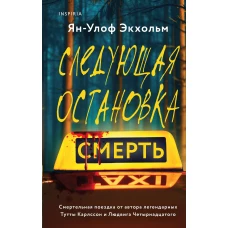 Комплект из 3 книг (Следующая остановка - смерть. Невидимые узы. Маленькая черная ложь)