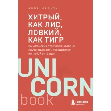 Хитрый как лис ловкий как тигр. 36 китайских стратагем которые научат выходить победителем из любой ситуации