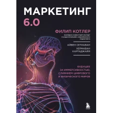 Маркетинг 6.0. Будущее за иммерсивностью слиянием цифрового и физического миров