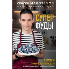 Суперфуды. Подробное практическое руководство по применению самых полезных продуктов