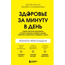 Здоровье за минуту в день. Самая короткая программа которая поможет укрепить мышцы сбросить лишний вес и победить стресс