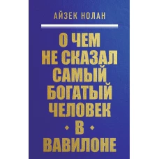 О чем не сказал самый богатый человек в Вавилоне