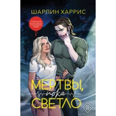 Мертвы пока светло