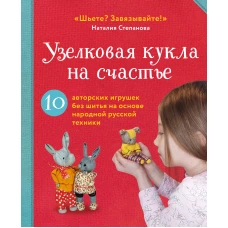 Узелковая кукла на счастье. 10 авторских игрушек без шитья на основе народной русской техники