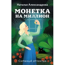 Монетка на миллион