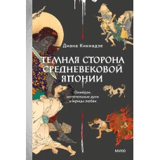 Темная сторона Средневековой Японии. Оммёдзи мстительные духи и жрицы любви