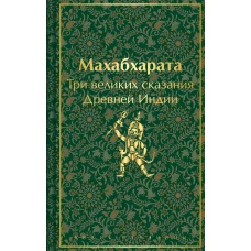 Набор из двух книг: &quot;Индийский набор&quot; (&quot;Махабхарата. Три великих сказания Древней Индии&quot; &quot;Мифы Древней Индии&quot;)