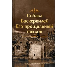 Шерлок Холмс. Знаменитые приключения. &quot;Собака Баскервилей&quot; и &quot;Его прощальный поклон&quot; (лимитированный дизайн обрез с рисунком. книга#4)