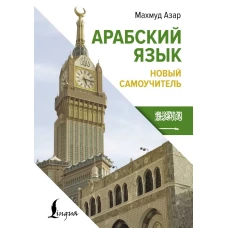 Арабский язык. Новый самоучитель