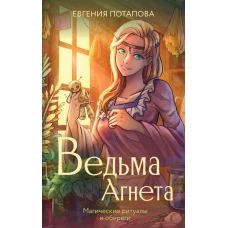 Ведьма Агнета. Магические ритуалы и обереги