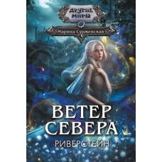 Ветер севера. Риверстейн.