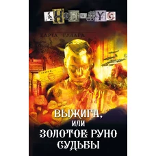 Выжига или Золотое руно судьбы