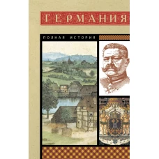 Германия. Полная история