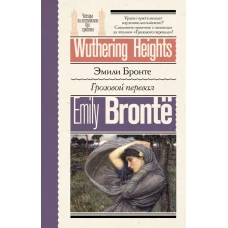 Книги на английском языке. Грозовой перевал. Wuthering Heights