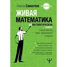 Живая математика. Нематематическая книга о вдохновении науке образовании и жизни