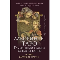 Лабиринты Таро. Глубинный смысл каждой карты