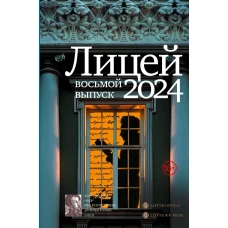 Лицей 2024. Восьмой выпуск