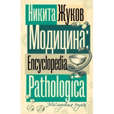 Модицина. Encyclopedia Pathologica