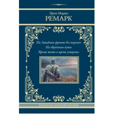 На Западном фронте без перемен. На обратном пути. Время жить и время умирать